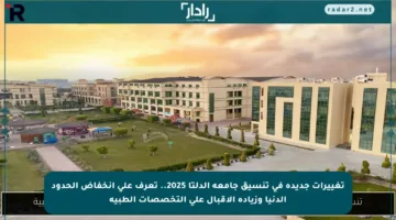 تغييرات جديدة في تنسيق جامعة الدلتا 2025.. تعرف على انخفاض الحدود الدنيا وزيادة الإقبال على التخصصات الطبية